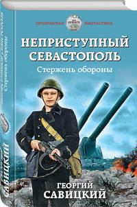 Неприступный Севастополь. Стержень обороны