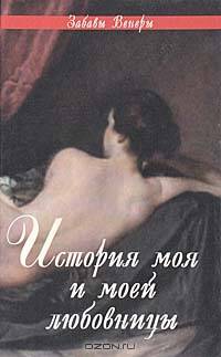 История моя и моей любовницы / Пер. с фр. - (Забавы Венеры)