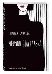 Черная водолазка