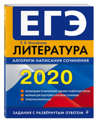 ЕГЭ-2020. Литература. Алгоритм написания сочинения