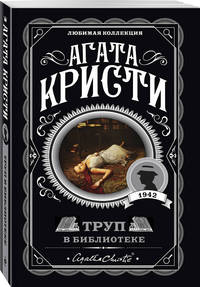 Труп в библиотеке