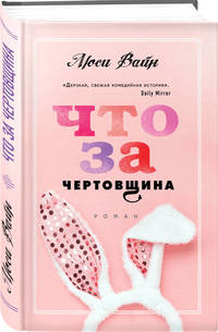 Что за чертовщина