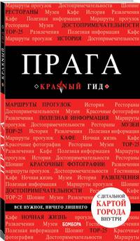 Прага. 7-е изд., испр. и доп.