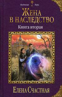 Жена в наследство. Книга вторая