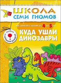 Куда ушли динозавры. Для занятий с детьми от 4 до 5 лет; книжка с игрой и наклейками