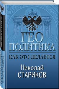 Геополитика. Как это делается