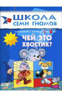 ШСГ. Второй год обучения. Чей это хвостик?. Для занятий с детьми от 1 до 2 лет