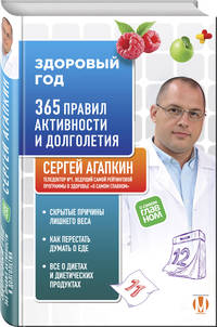 Здоровый год. 365 правил активности и долголетия