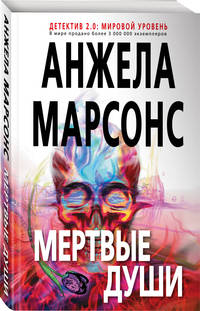 Мертвые души