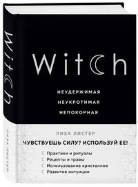 Witch. Неудержимая. Неукротимая. Непокорная
