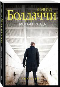 Чистая правда