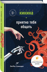 Приятно тебя общать