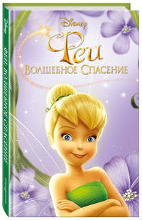 Феи: Волшебное спасение (выпуск 3)