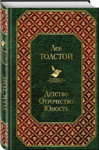Детство. Отрочество. Юность
