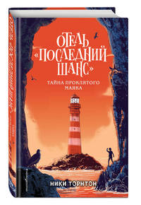 Отель "Последний шанс". Тайна проклятого маяка