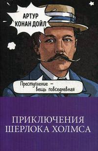 Приключения Шерлока Холмса