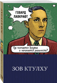 Зов Ктулху