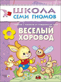 Школа Семи Гномов. Веселый хоровод. Занятия с ребенком от рождения до года