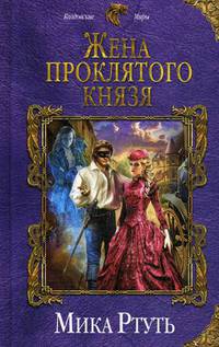 Жена проклятого князя