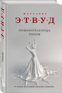 Пожирательница грехов