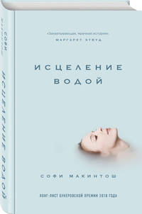 Исцеление водой