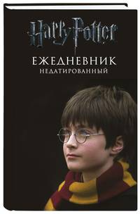 Гарри Поттер. Мальчик, который выжил. Ежедневник недатированный
