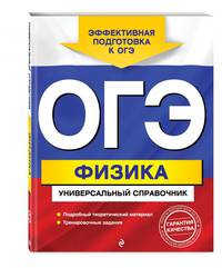 ОГЭ. Физика. Универсальный справочник