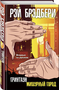 Гринтаун. Мишурный город