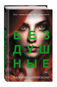 Бездушные (#2)