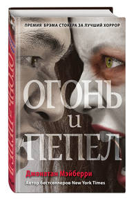Огонь и пепел (#4)