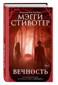 Волки из Мерси-Фоллз. Вечность (#3)