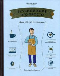 Вкусный кофе — это просто