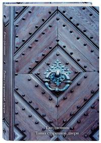 Ежедневник. Тайна старинной двери (оф. 2). А5, твердый переплет с ляссе, 224 стр.