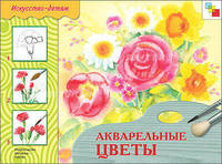 ИЗО. Акварельные цветы. Рабочая тетрадь.