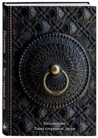 Ежедневник. Тайна старинной двери (оф. 1). А5, твердый переплет с ляссе, 224 стр.