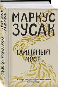 Глиняный мост