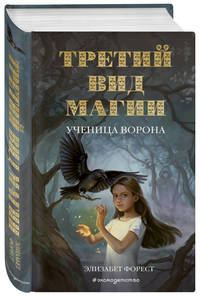 Третий вид магии. Ученица ворона (#1)