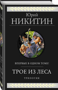 Трое из Леса. Трилогия