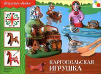 ИЗО. Каргопольская игрушка. Рабочая тетрадь.