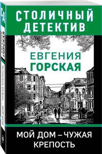 Мой дом - чужая крепость