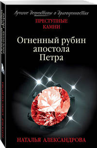 Огненный рубин апостола Петра