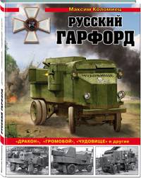 Русский Гарфорд: &quot;Дракон&quot;, &quot;Громобой&quot;, &quot;Чудовище&quot; и другие