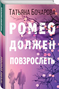 Ромео должен повзрослеть