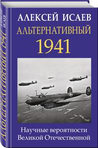 Альтернативный 1941. Научные вероятности Великой Отечественной