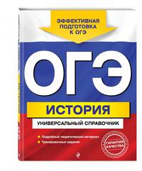 ОГЭ. История. Универсальный справочник
