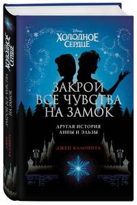 Холодное сердце. Закрой все чувства на замок