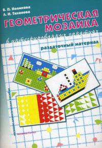 Геометрическая мозаика в интегрированных занятиях: раздаточный материал: наглядно-дидактическое пособие.