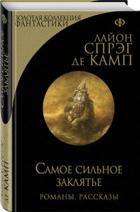 Самое сильное заклятье