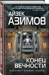 Конец вечности