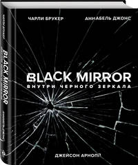 Black Mirror. Внутри Черного Зеркала